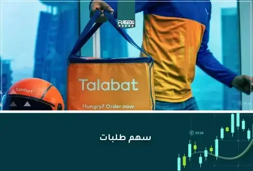سهم طلبات
