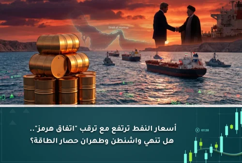 أسعار النفط ترتفع مع ترقب اتفاق هرمز.. هل تنهي واشنطن وطهران حصار الطاقة؟