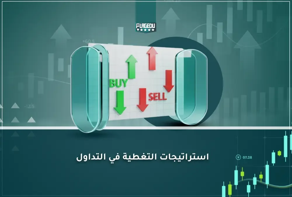 استراتيجات التغطية في التداول (1)