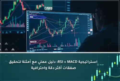 استراتيجية RSI + MACD دليل عملي مع أمثلة لتحقيق صفقات أكثر دقة واحترافية