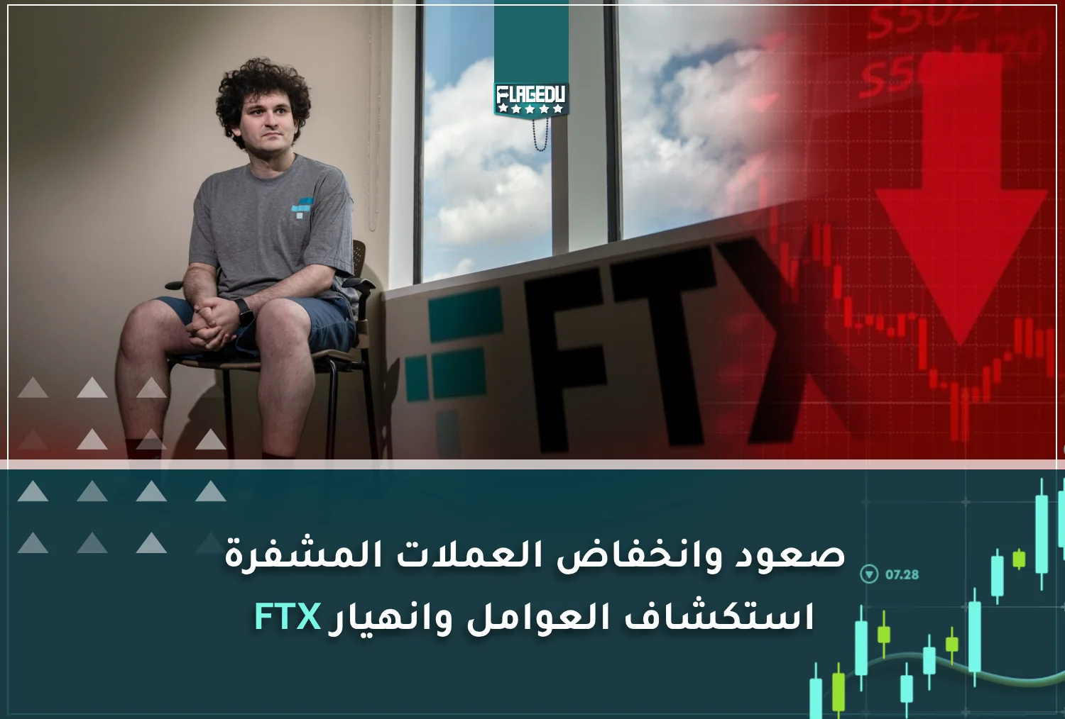 صعود وانخفاض العملات المشفرة استكشاف العوامل وانهيار FTX