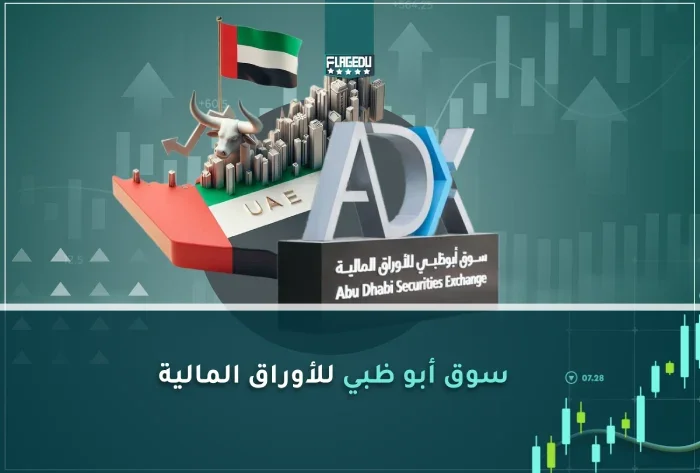 سوق أبو ظبي للأوراق المالية