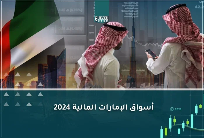 أسواق الإمارات المالية 2026