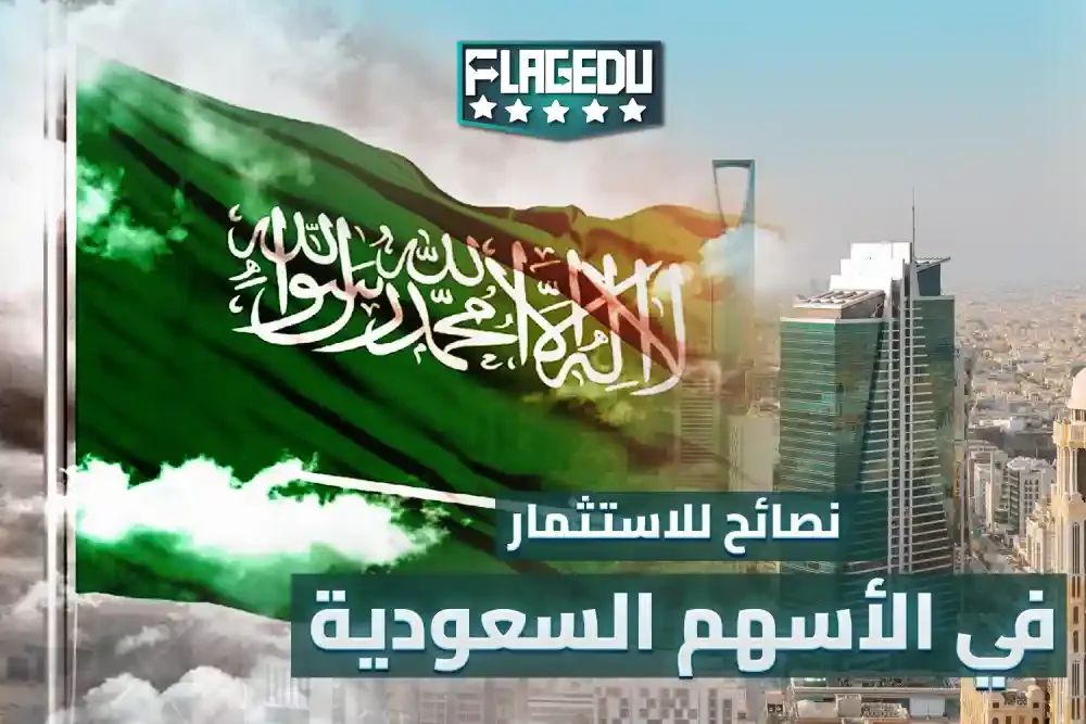 نصائح للإستثمار في الاسهم السعودية