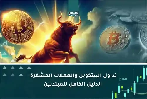 تداول البيتكوين