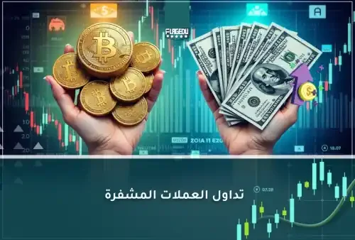 تداول العملات المشفرة