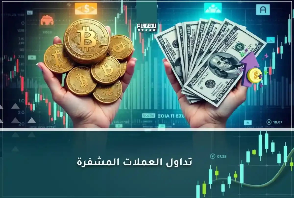 تداول العملات المشفرة