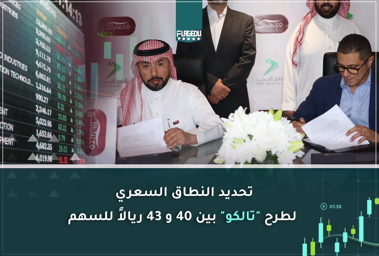 تحديد النطاق السعري لطرح  تالكو بين 40 و 43 ريالاً للسهم
