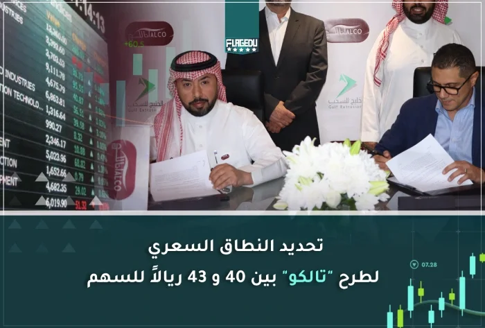 تحديد النطاق السعري لطرح  تالكو بين 40 و 43 ريالاً للسهم
