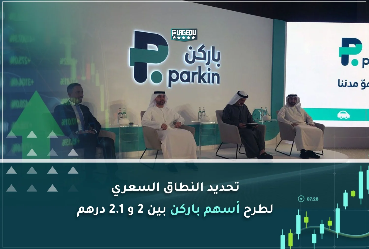 تحديد النطاق السعري لطرح أسهم باركن بين 2 و 2.1 درهم