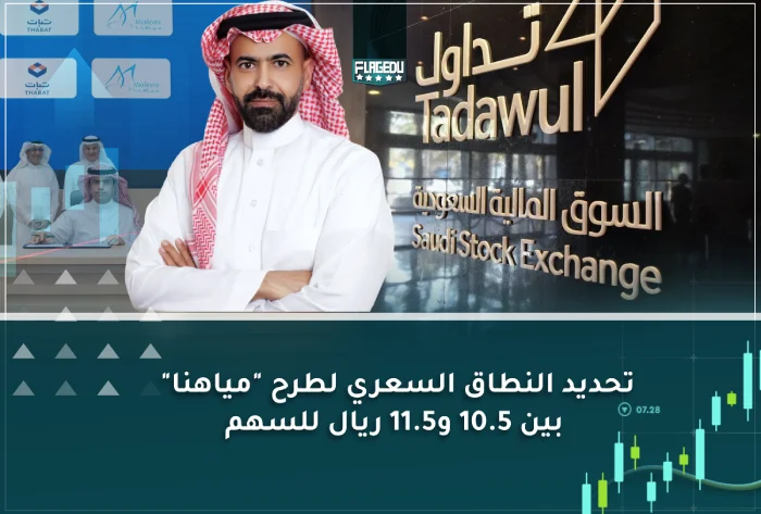 تحديد النطاق السعري لطرح  مياهنا   بين 10.5 و11.5 ريال للسهم