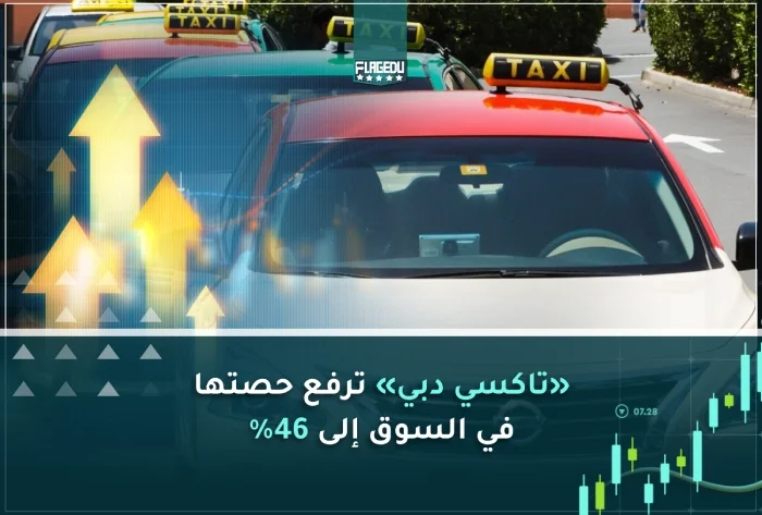 «تاكسي دبي» ترفع حصتها في السوق إلى 46%