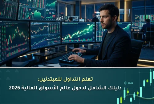 تعلم التداول للمبتدئين دليلك الشامل لدخول عالم الأسواق المالية 2026