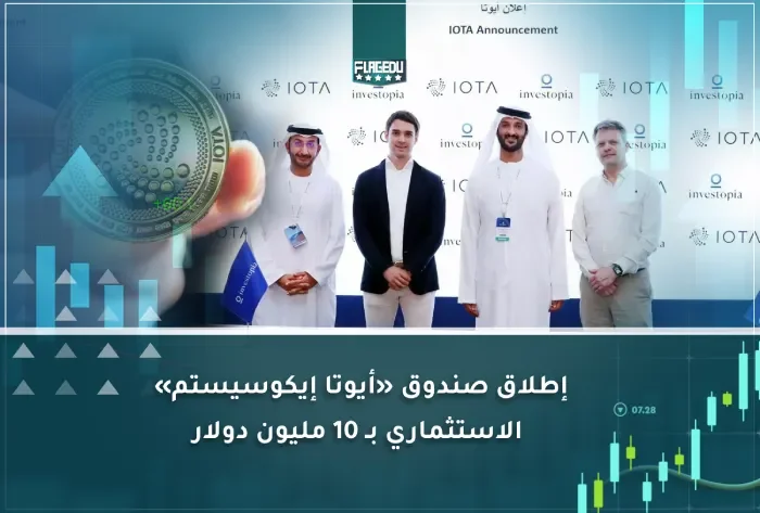 إطلاق صندوق «أيوتا إيكوسيستم»  الاستثماري بـ 10 مليون دولار