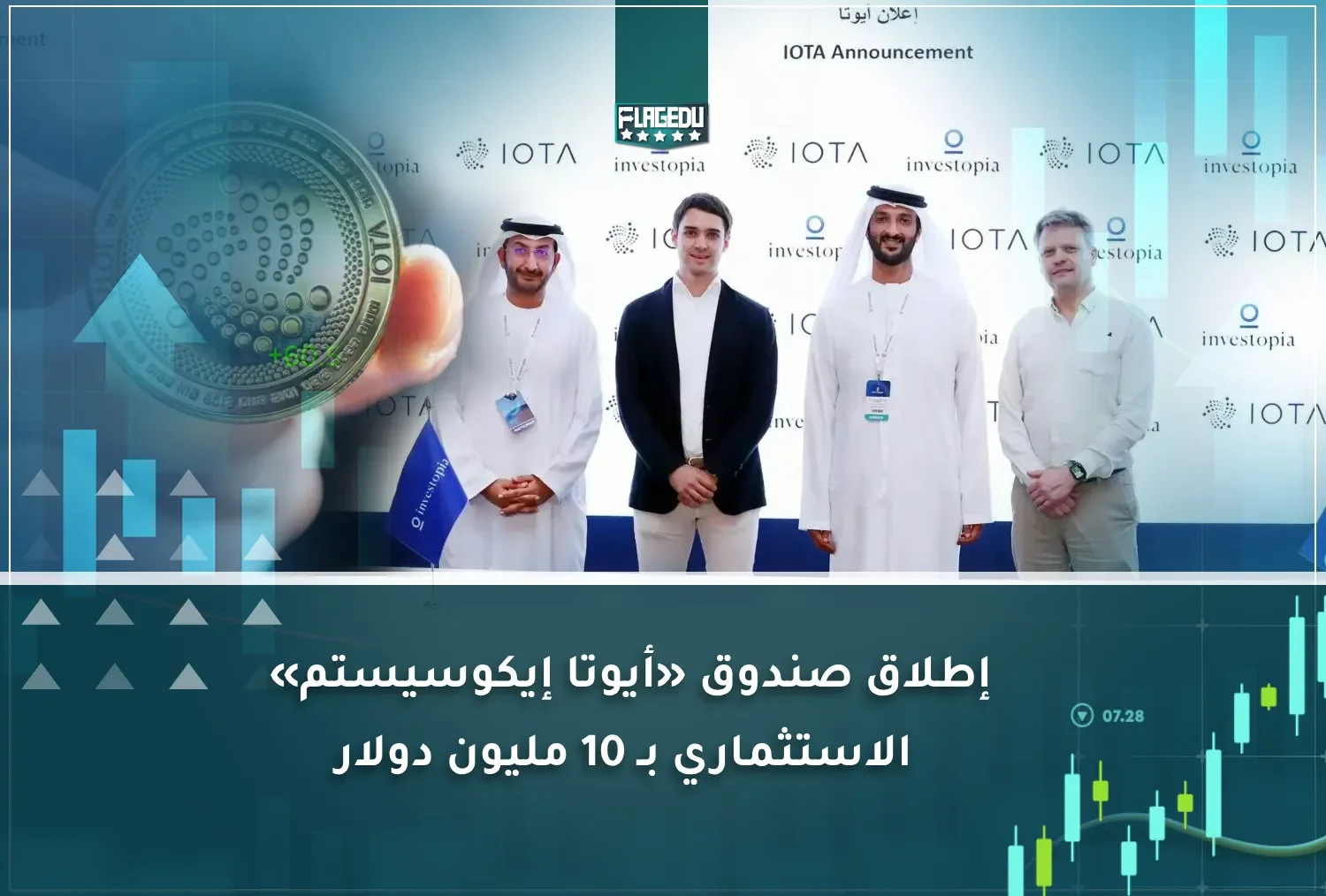 إطلاق صندوق «أيوتا إيكوسيستم»  الاستثماري بـ 10 مليون دولار