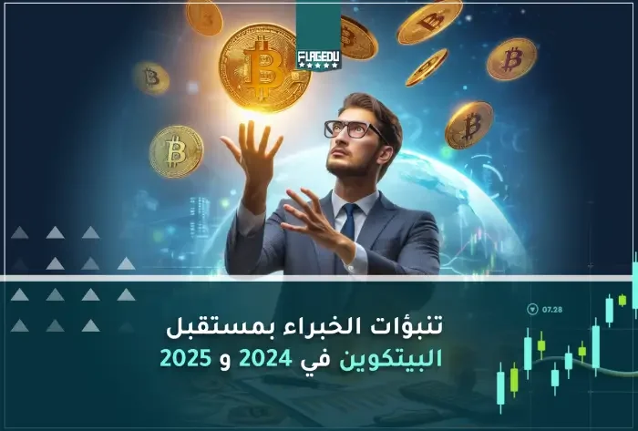 تنبؤات الخبراء بمستقبل  البيتكوين في 2026