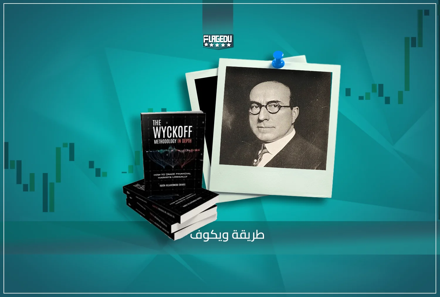 طريقة ويكوف