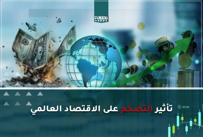 تاثير التضخم على الاقتصاد العالمي