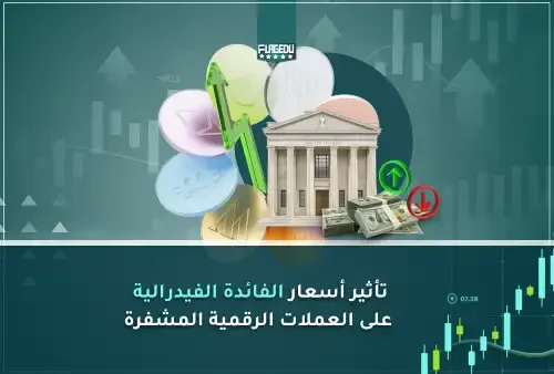 تأثير أسعار الفائدة الفيدرالية على العملات الرقمية المشفرة (2)