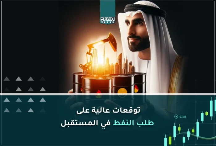 توقعات عالية على طلب النفط في المستقبل