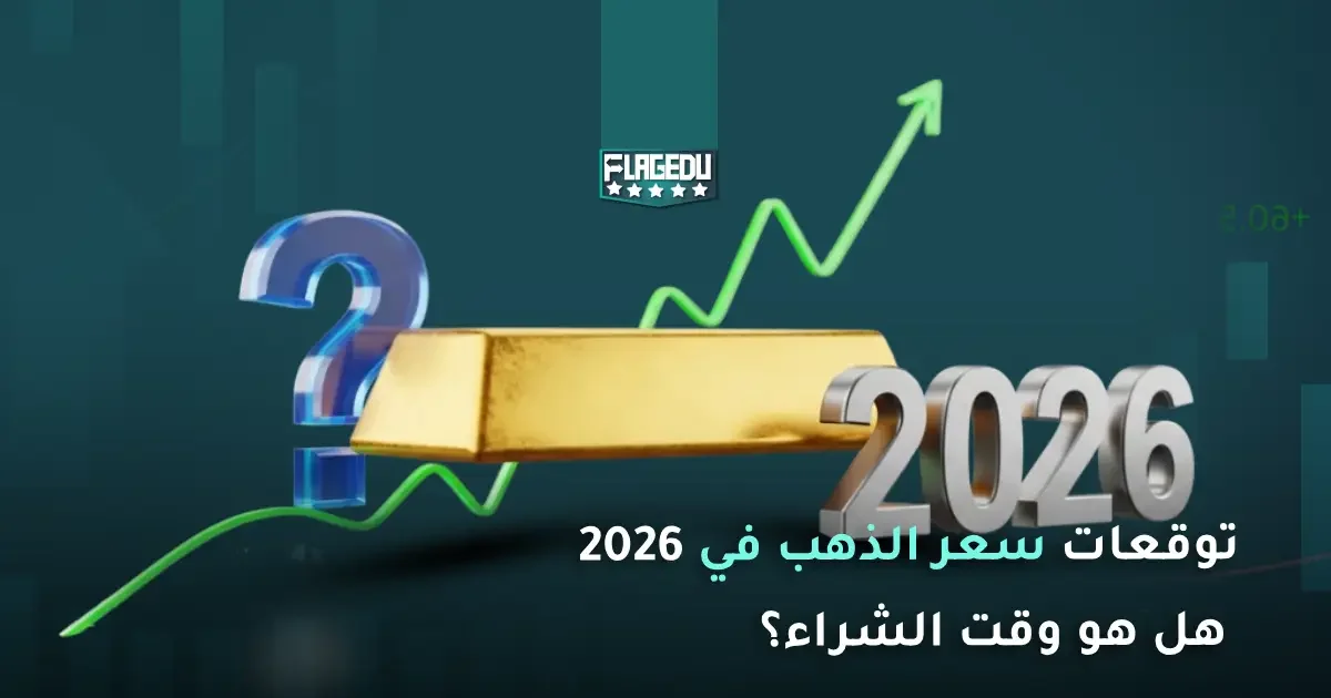 توقعات سعر الذهب في 2026  هل هو وقت الشراء؟