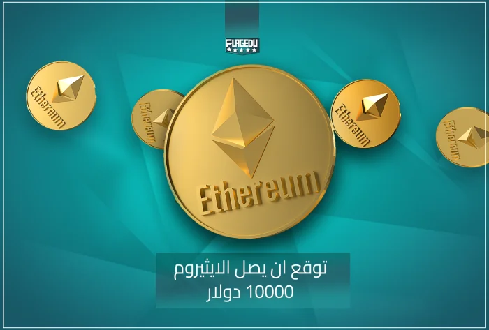 توقع الايثيريوم