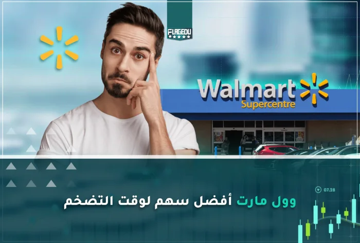 وولمات افضل سهم لوقت التضخم
