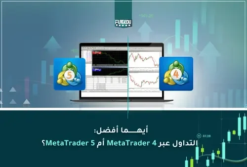 أيهما أفضل  التداول عبر MetaTrader 4 أم MetaTrader 5