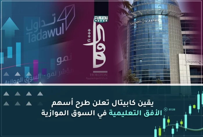 يقين كابيتال تعلن طرح أسهم الأفق التعليمية في السوق الموازية
