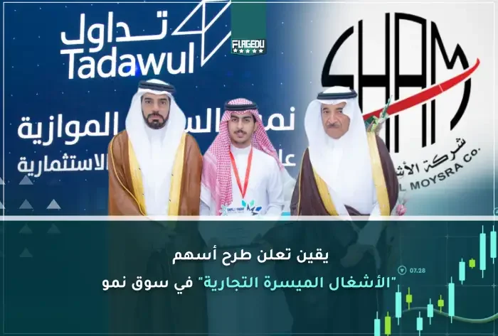 يقين تعلن طرح أسهم  الأشغال الميسرة التجارية  في سوق نمو