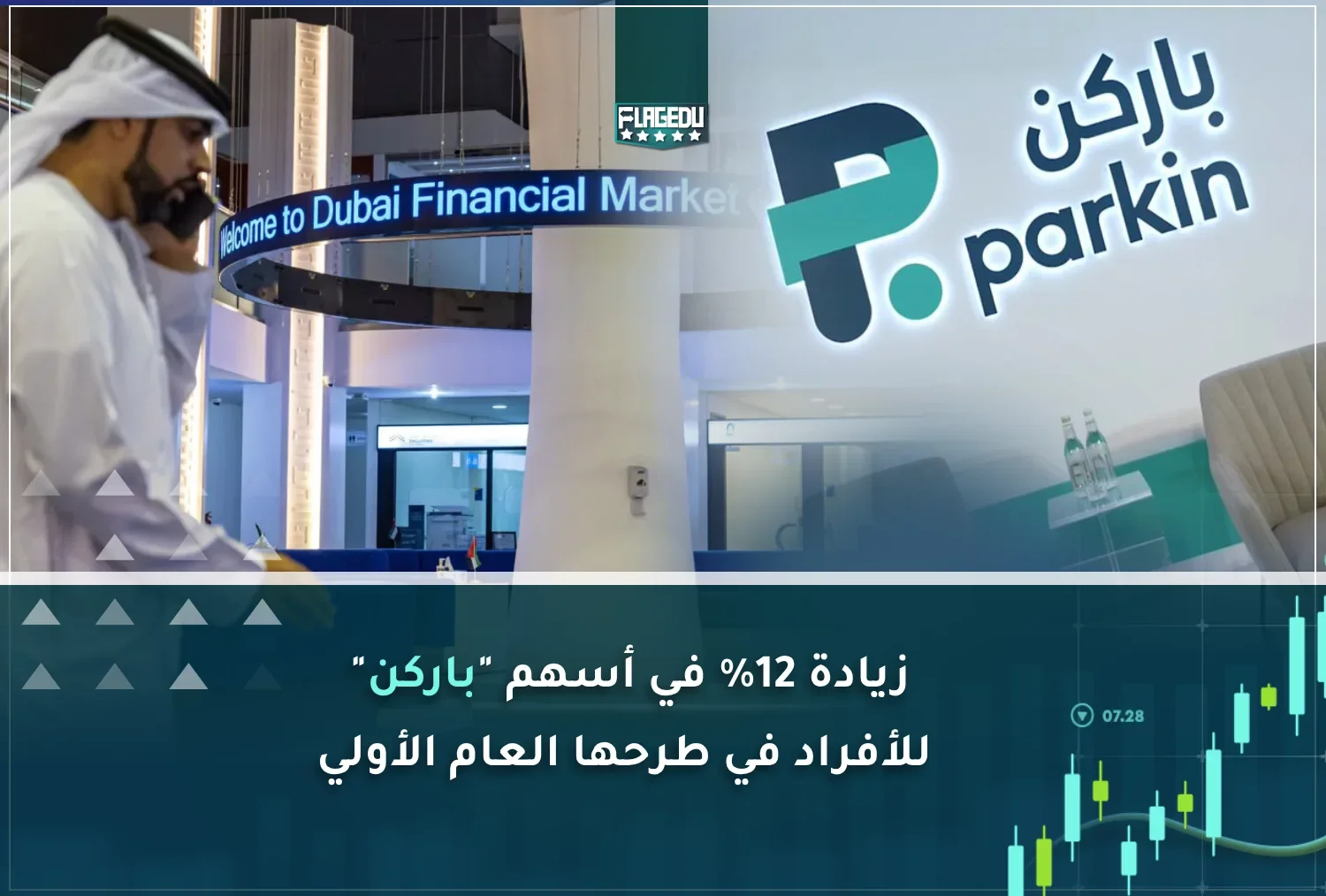 زيادة 12% في أسهم  باركن  للأفراد في طرحها العام الأولي